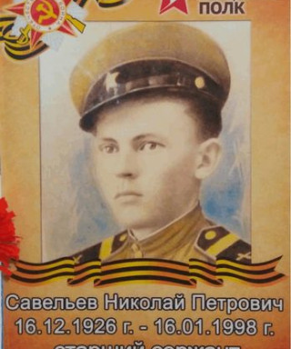 Савельев Николай Петрович