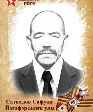 Сатвалов Сафуан Ягафарсадикович