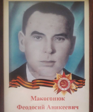 Макогонюк Феодосий Аникеевич
