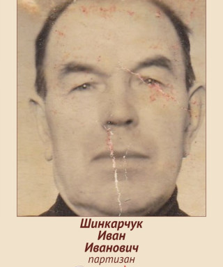 Шинкарчук Иван Иванович