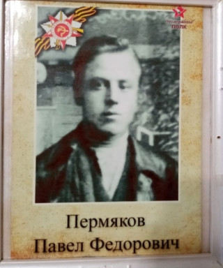 Пермяков Павел Фёдорович