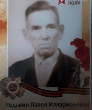 Редькин Павел Илларионович