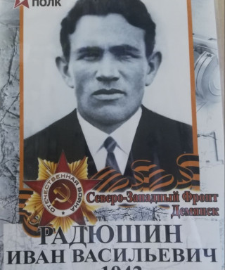 Радюшин Иван Васильевич