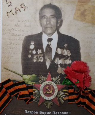 Петров Борис Петрович