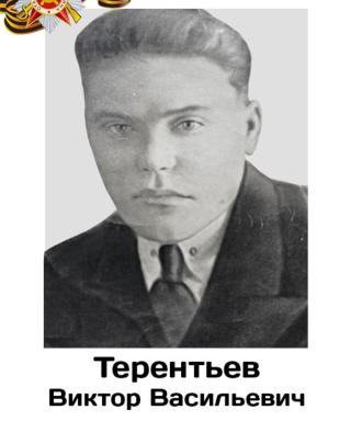 Терентьев Виктор Васильевич