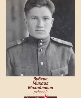 Зубков Михаил Михайлович