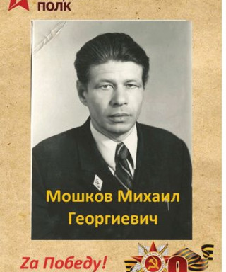 Мошков Михаил Георгиевич