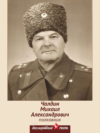 Чалдин Михаил Александрович