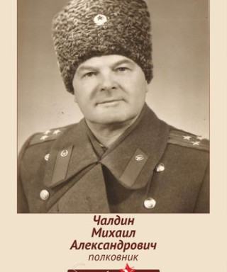 Чалдин Михаил Александрович