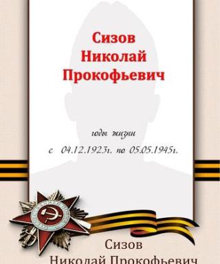 Сизов Николай Прокофьевич