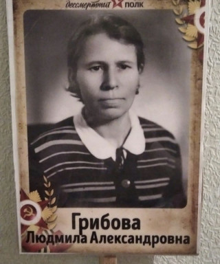 Грибова Людмила Александровна