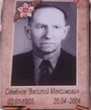 Семёнов Василий Максимович