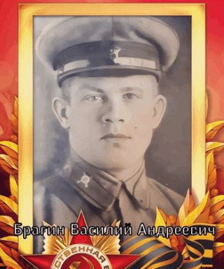 Брагин Василий Андреевич