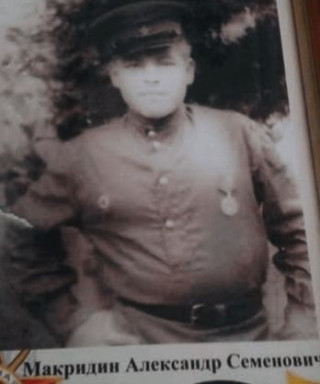 Макридин Александр Семёнович