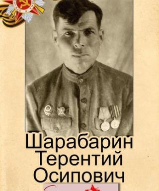 Шарабарин Терентий Осипович