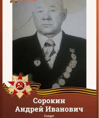Сорокин Андрей Иванович