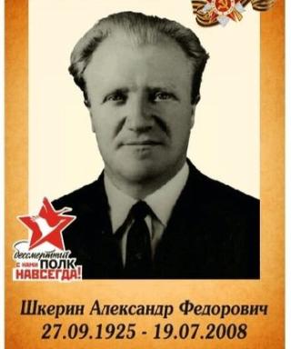 Шкерин Александр Федорович