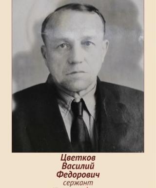 Цветков Василий Федорович