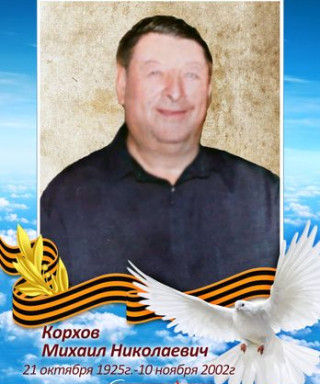 Корхов Михаил Николаевич