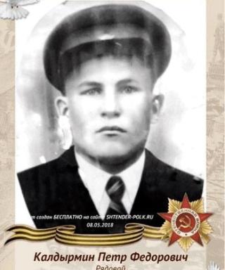 Калдырмин Пётр Фёдорович