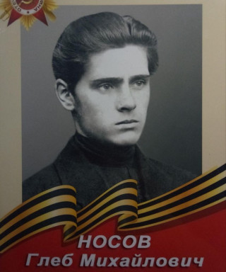Носов Глеб Михайлович