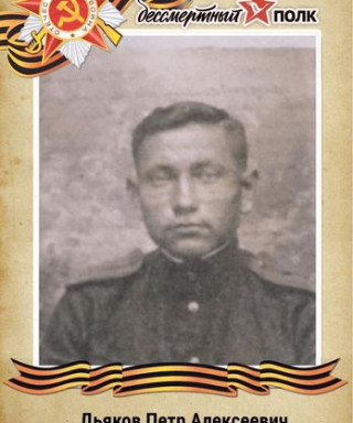 Дьяков Петр Плексеевич