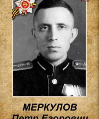 Меркулов Петр Георгиевич