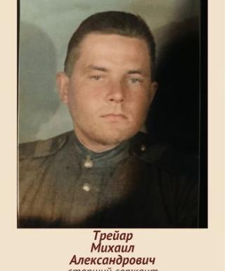 Трейар Михаил Александрович