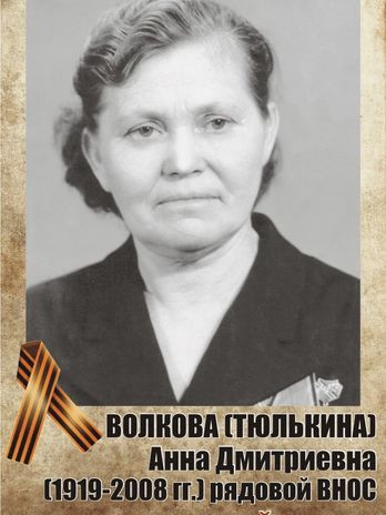 Волкова (Тюлькина) Анна Дмитриевна