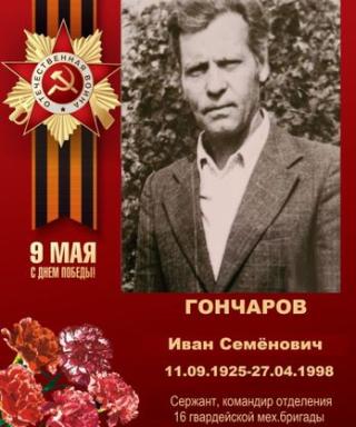 Гончаров Иван Семёнович