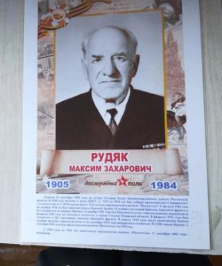 Рудяк Максим Захарович