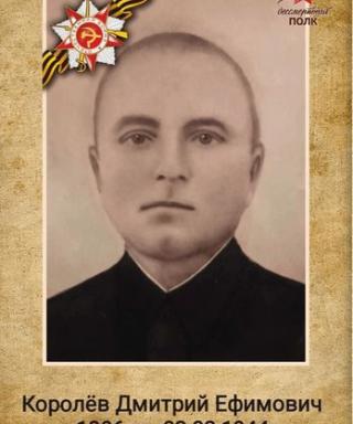 Королёв Дмитрий Ефимович