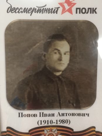 Попов Иван Антонович