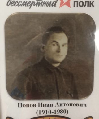 Попов Иван Антонович