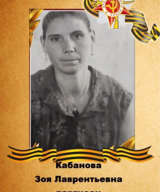 Кабанова Зоя Лавреньтьева