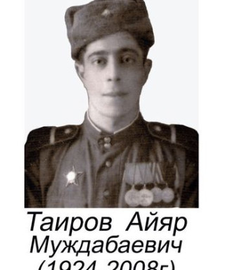 Таиров Айяр Муждабаевич