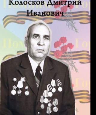 Колосков Дмитрий Иванович