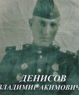 Денисов Владимир Акимович