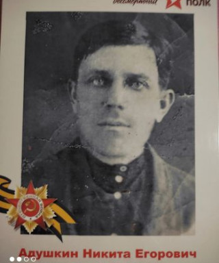 Адушкин Никита Егорович