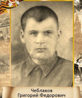 Чеблаков Григорий Федорович
