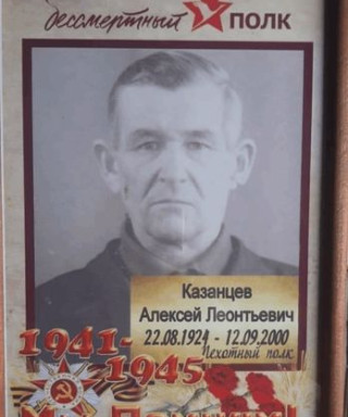 Казанцев Алексей Леонтьевич