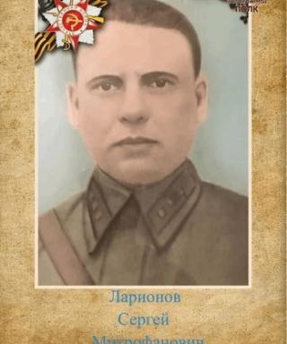 Ларионов Сергей Митрофанович