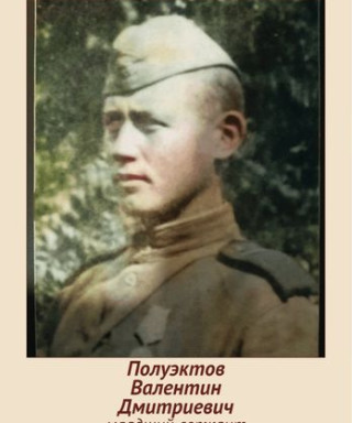 Полуэктов Валентин Дмитриевич