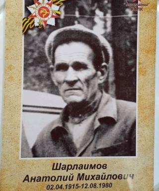 Шарлаимов Анатолий Михайлович