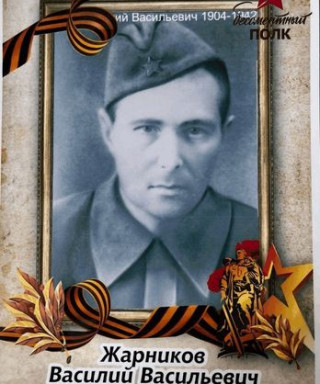 Жарников Василий Васильевич