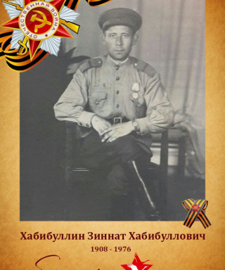 Хабибуллин Зиннат Хабибуллович