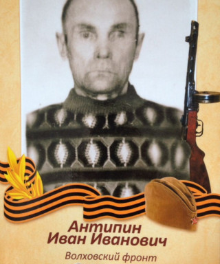 Антипин Иван Иванович