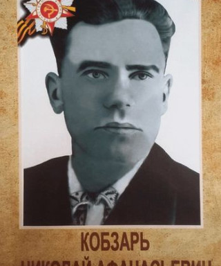 Кобзарь Николай Афанасьевич