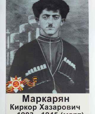 Маркарян Киркор Хазарович