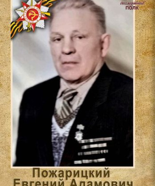 Пожарицкий Евгений Адамавич